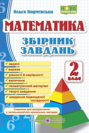 Математика. 2 клас. Збірник завдань