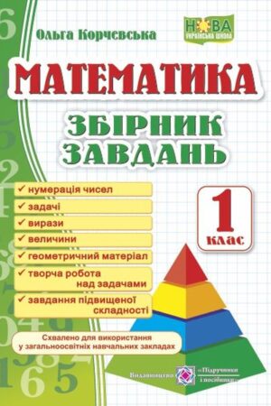 Математика. Збірник завдань. 1 клас