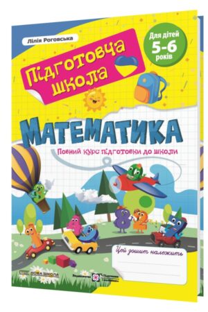 Математика : повний курс підготовки до школи