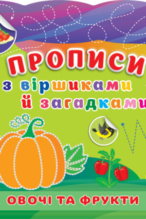 Прописи з віршиками й загадками — Овочі та фрукти