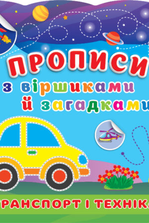 Прописи з віршиками й загадками — Транспорт і техніка