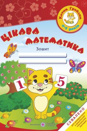 Цікава математика. Зошит для дітей 4-5 років