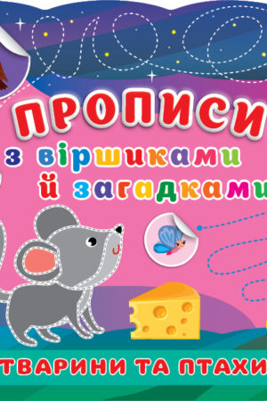 Прописи з віршиками й загадками — Тварини та птахи