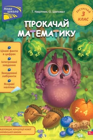 Прокачай математику. Зустрічай 3 клас