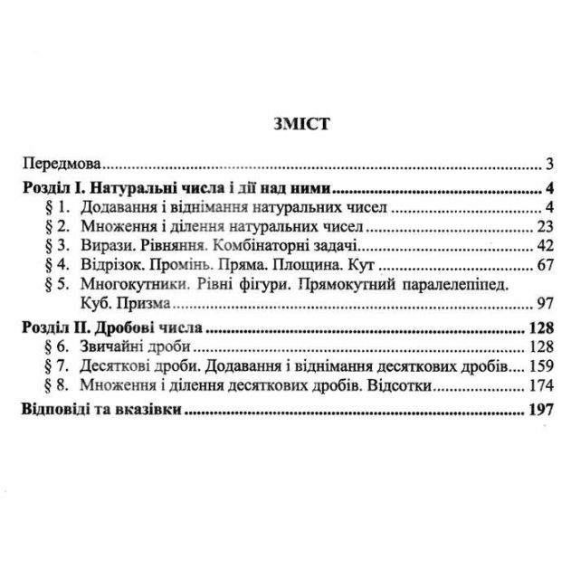 Математичний тренажер. Довідничок-помічничок: посібник з математики. 5 клас - Зображення 2