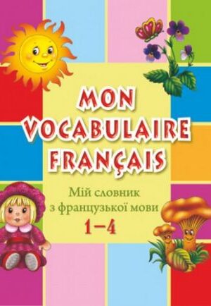 Мій словник з французької мови. 1–4 класи