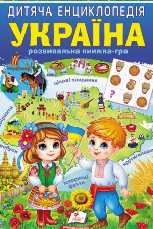 Дитяча енциклопедія. Україна