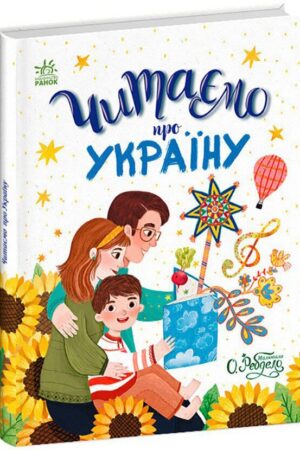 Читаємо про Україну