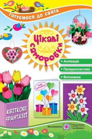 Цікаві саморобки “Квіткові фантазії”