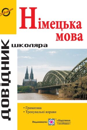 Довідник з граматики німецької мови