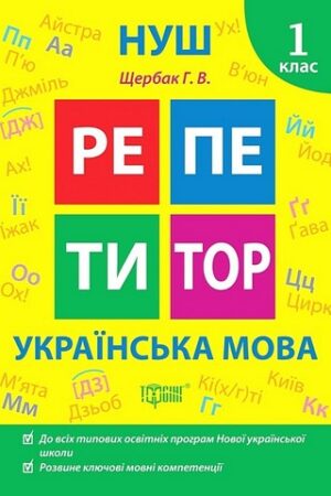 Репетитор. Українська мова. 1 клас