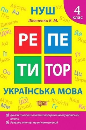Репетитор Українська мова 4 клас