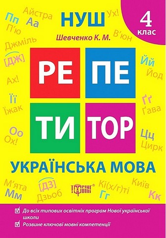 Репетитор Українська мова 4 клас