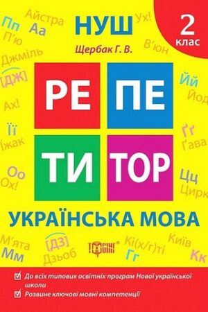 Репетитор. Українська мова. 2 клас