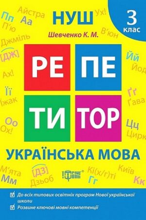 Репетитор Українська мова 3 клас