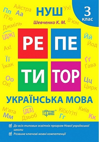 Репетитор Українська мова 3 клас