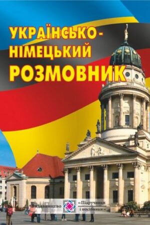 Українсько-німецький розмовник