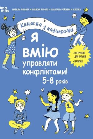 Я вмію управляти конфліктами! 5–8 років. Книжка з наліпками