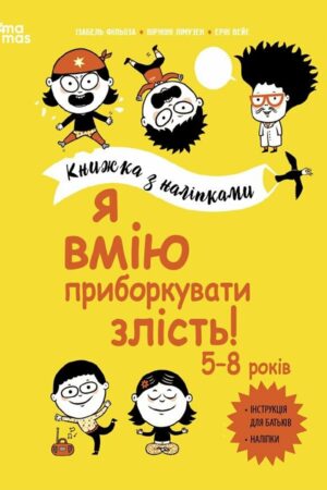 Я вмію приборкувати злість! 5–8 років. Книжка з наліпками