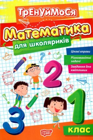 Тренуймося. Математика для школяриків 1 клас