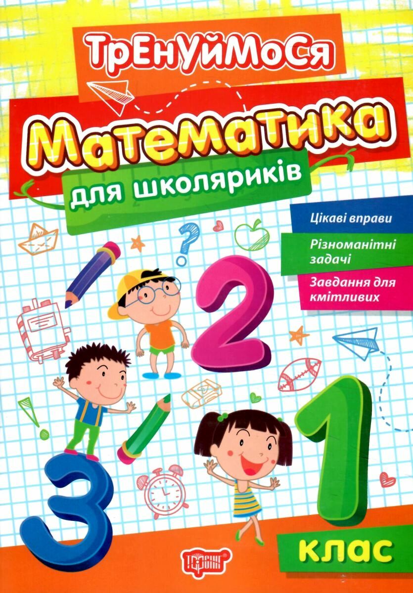 Тренуймося. Математика для школяриків 1 клас