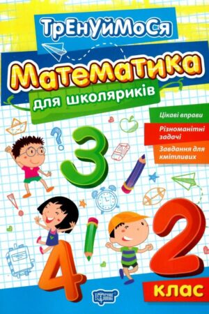 Тренуймося. Математика для школяриків 2 клас