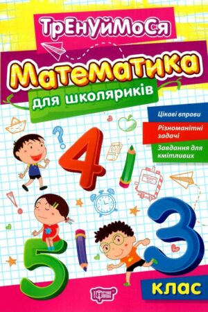 Тренуймося. Математика для школяриків 3 клас