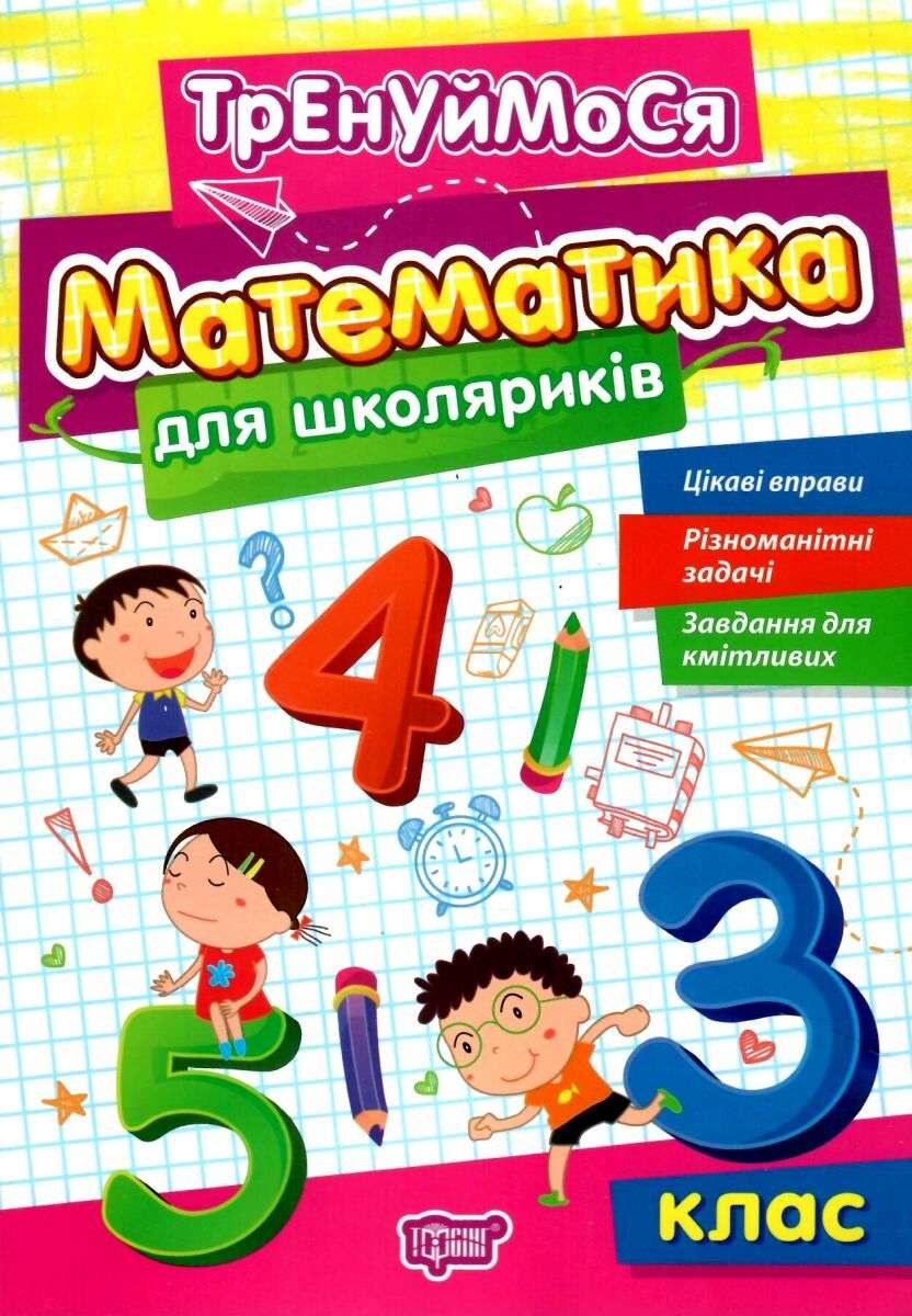 Тренуймося. Математика для школяриків 3 клас