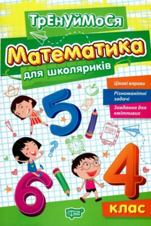 Тренуймося. Математика для школяриків 4 клас