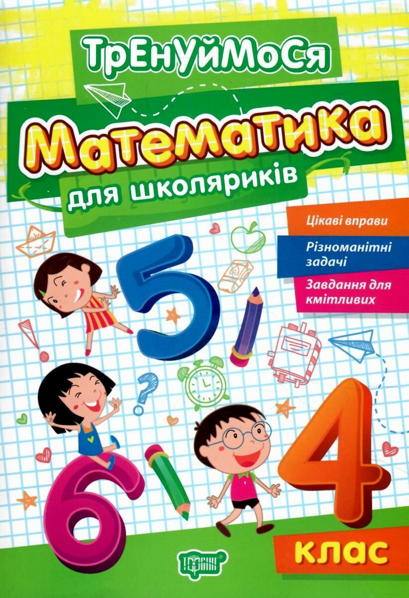 Тренуймося. Математика для школяриків 4 клас