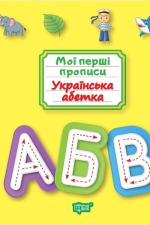 Мої перші прописи. Українська абетка