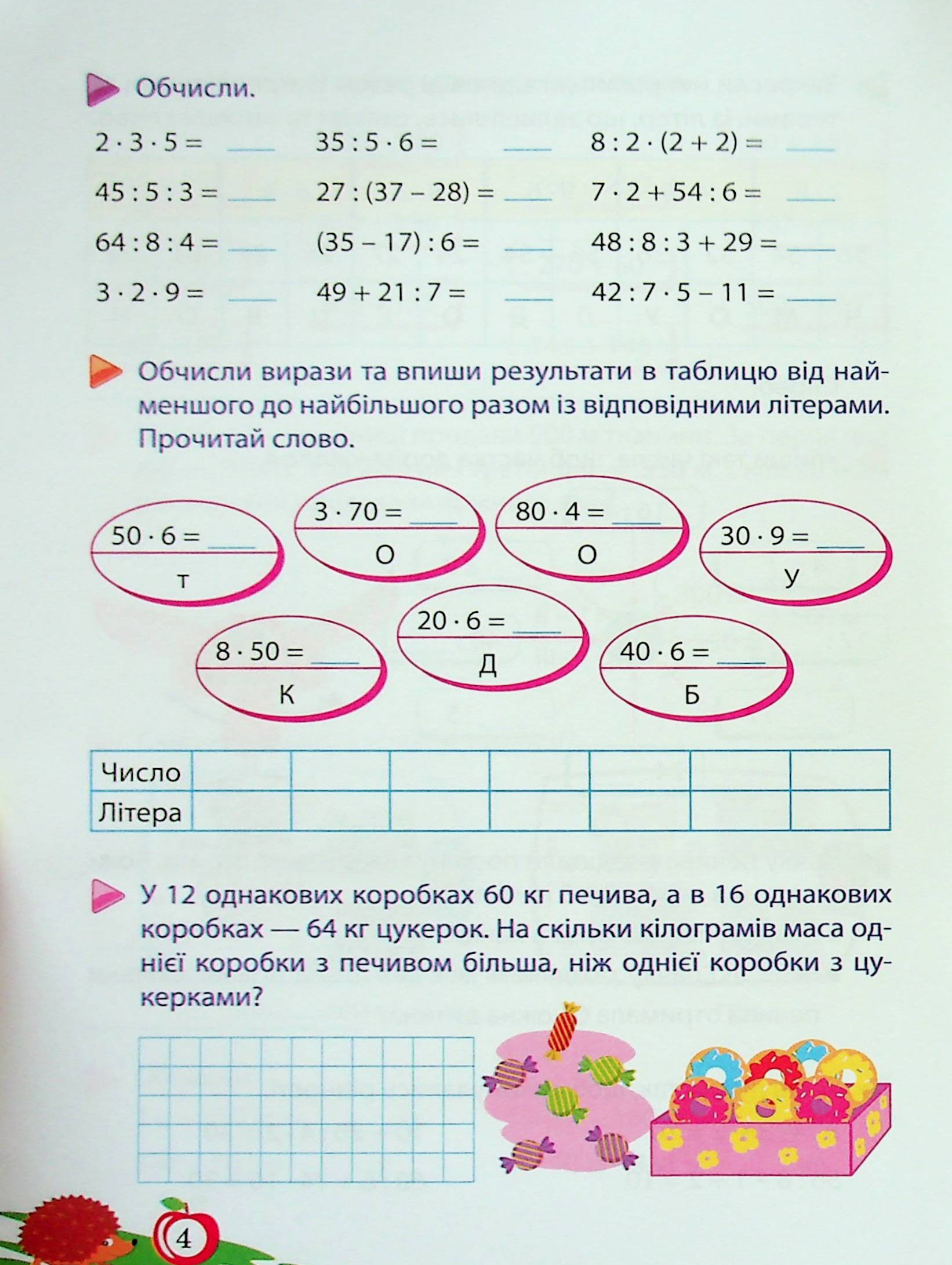 Тренуймося. Математика для школяриків 4 клас - Зображення 4
