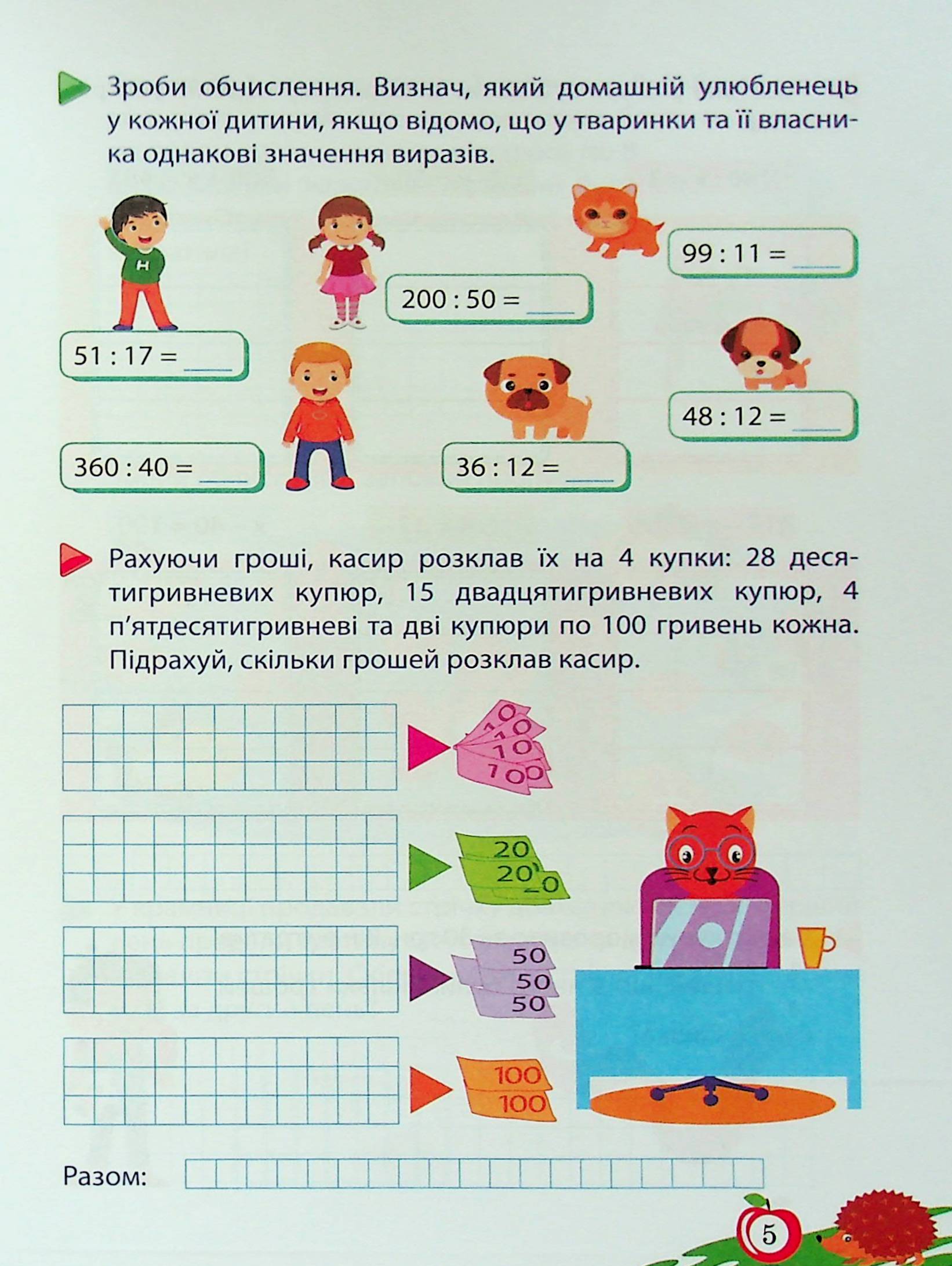 Тренуймося. Математика для школяриків 4 клас - Зображення 5
