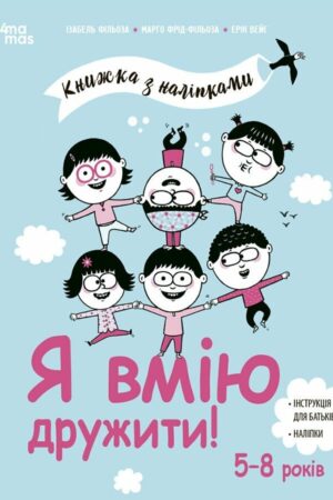 Я вмію дружити! 5–8 років: книжка з наліпками