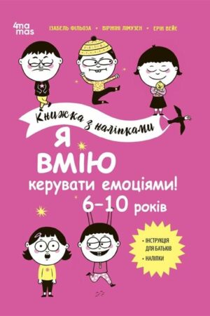 Я вмію керувати емоціями! 6–10 років. Книжка з наліпками