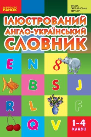 НУШ Ілюстрований англо-український словник. 1-4 класи