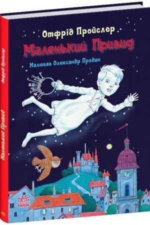 Маленький Привид