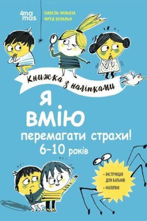 Я вмію перемагати страхи! 6–10 років. Книжка з наліпками