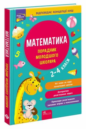 Порадник молодшого школяра. Математика. 2-4 класи | І. С. Марченко, Т. О. Квартник