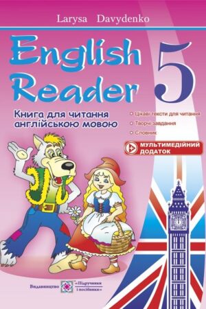 English Reader. Книга для читання англійською мовою. 5 клас
