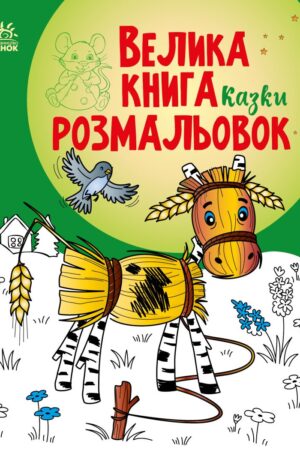 Велика книга розмальовок. Казки