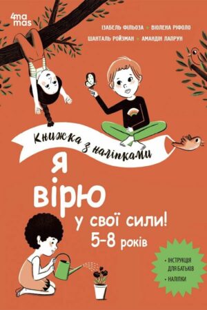 Я вірю у свої сили! 5–8 років. Книжка з наліпками