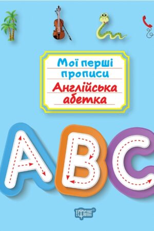 Мої перші прописи. Англійська абетка