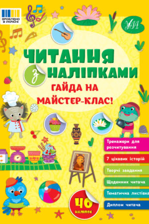 Читання з наліпками — Гайда на майстер-клас!