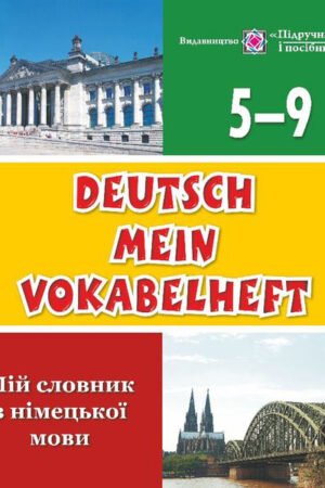 Deutsch Mein Vokabelheft. Мій словник з німецької мови. 5-9 класи