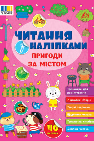 Читання з наліпками — Пригоди за містом