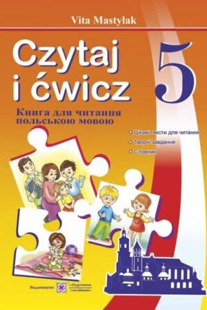Книжка для читання польською мовою. 5 клас (перший рік навчання)