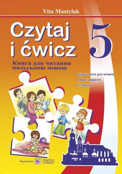 Книжка для читання польською мовою. 5 клас (перший рік навчання)