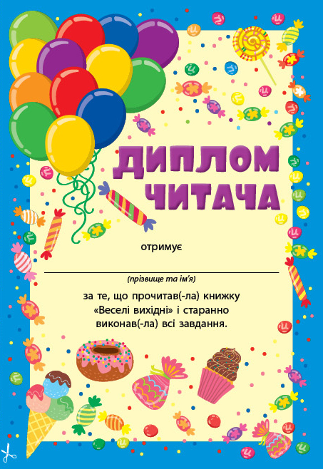 Читання з наліпками — Веселі вихідні - Зображення 5