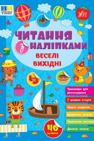 Читання з наліпками — Веселі вихідні